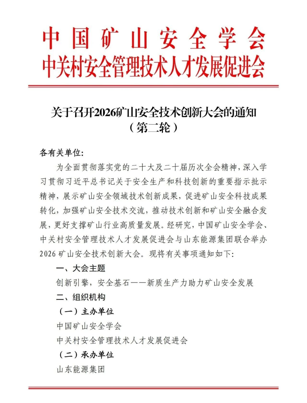 关于召开2026矿山安全技术创新大会的通知(第二轮)